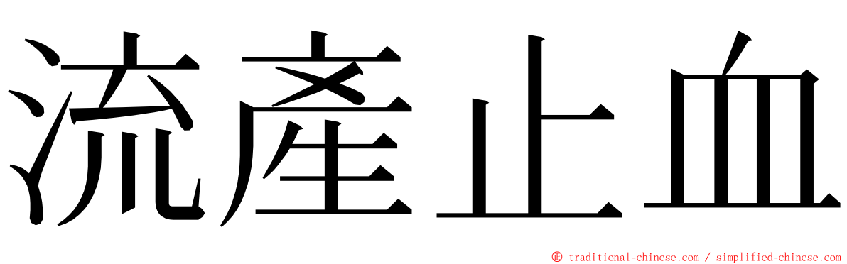 流產止血 ming font