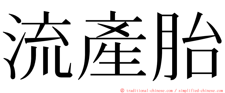 流產胎 ming font