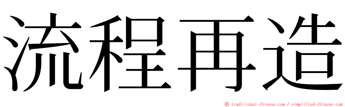 流程再造 ming font