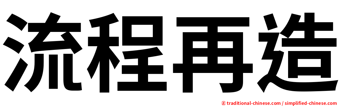 流程再造