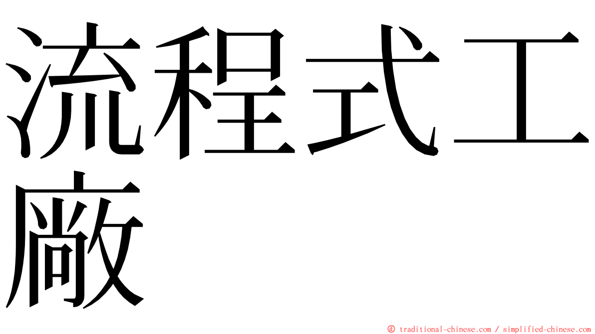 流程式工廠 ming font