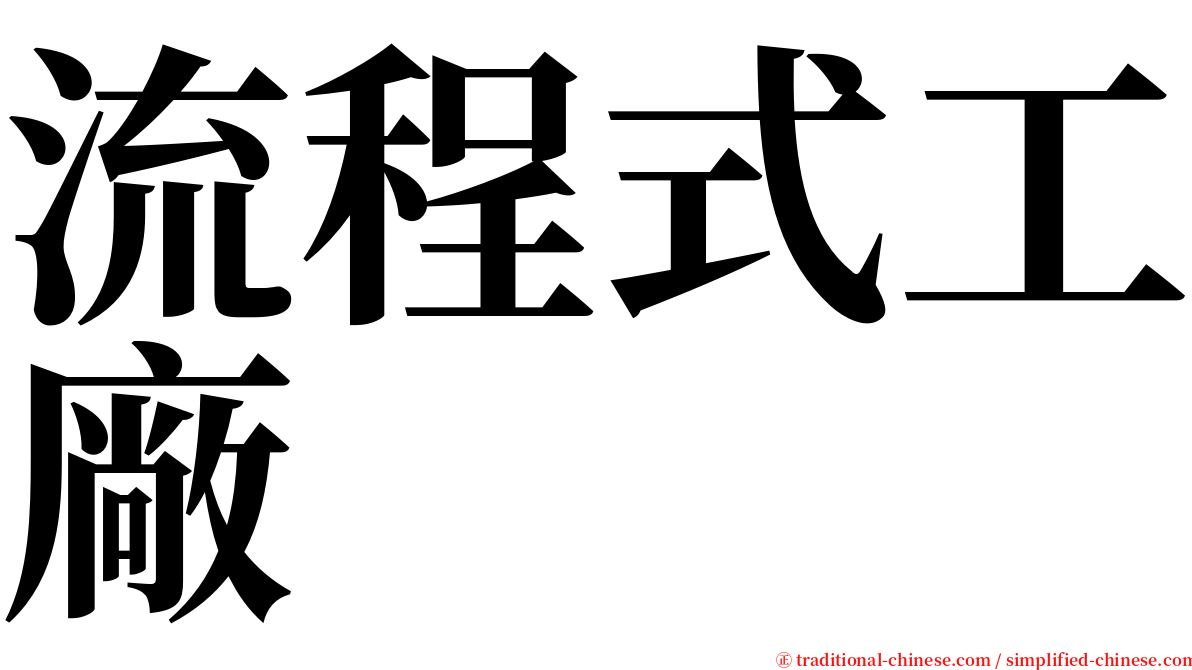 流程式工廠 serif font