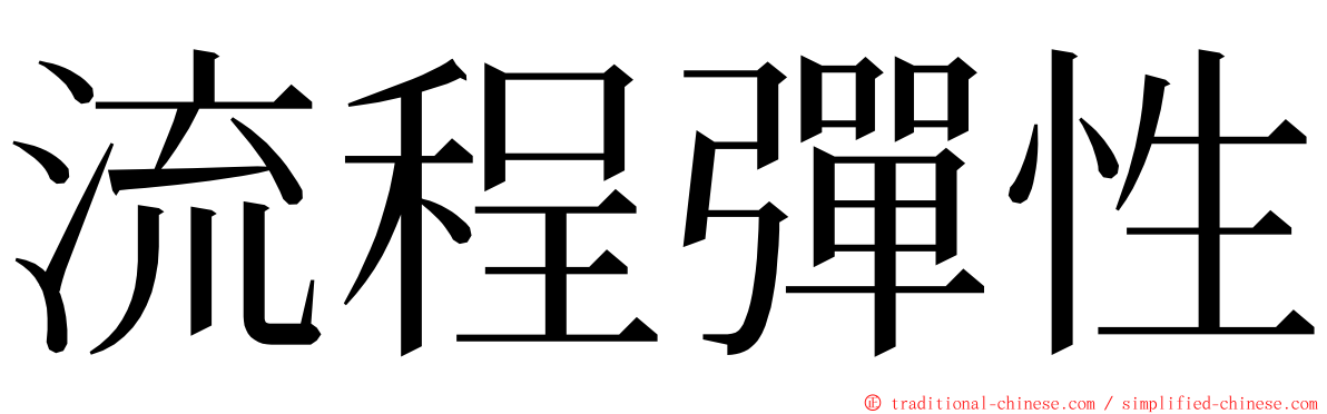 流程彈性 ming font