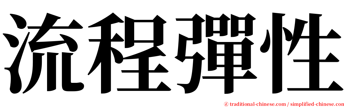 流程彈性 serif font