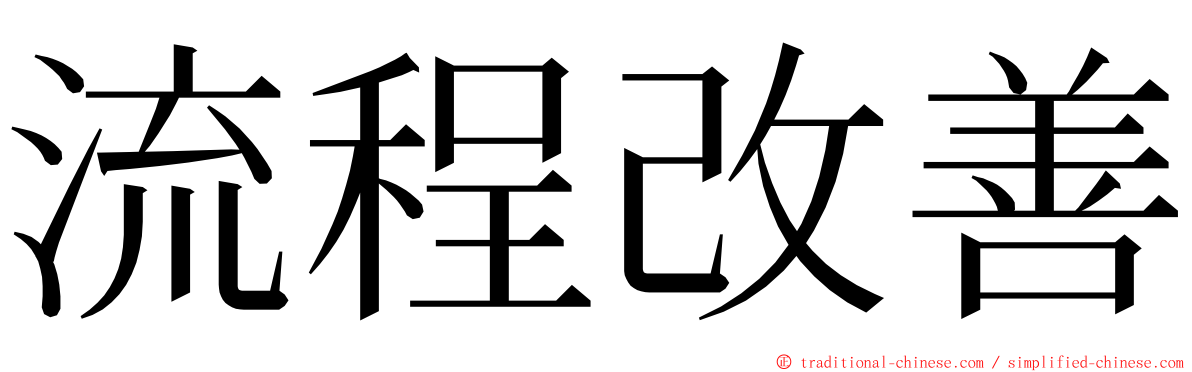 流程改善 ming font