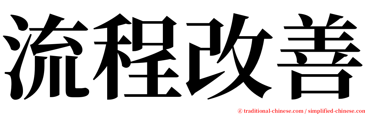 流程改善 serif font