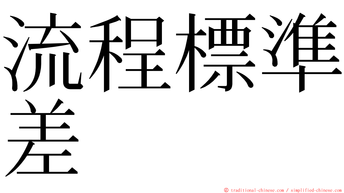 流程標準差 ming font