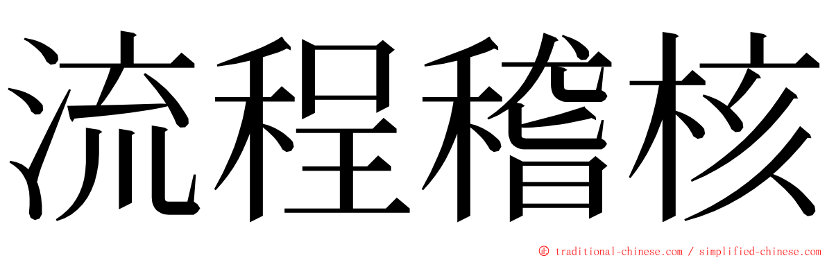 流程稽核 ming font