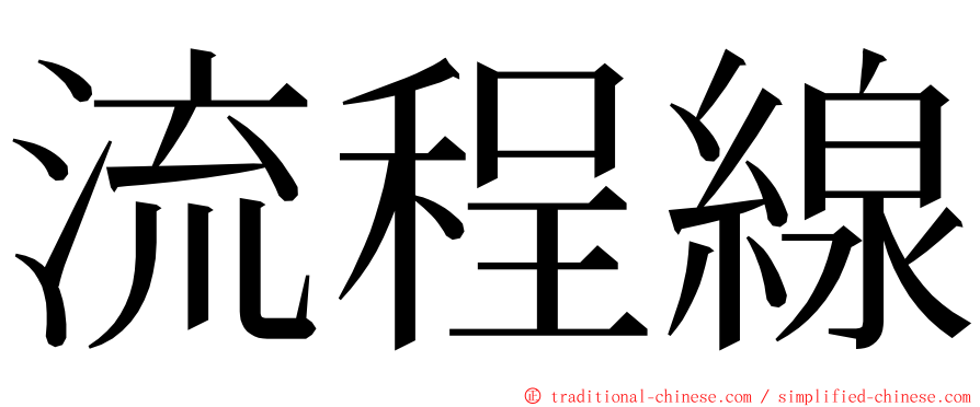 流程線 ming font