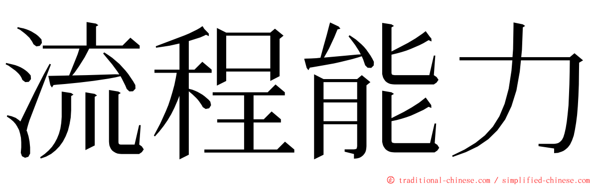 流程能力 ming font