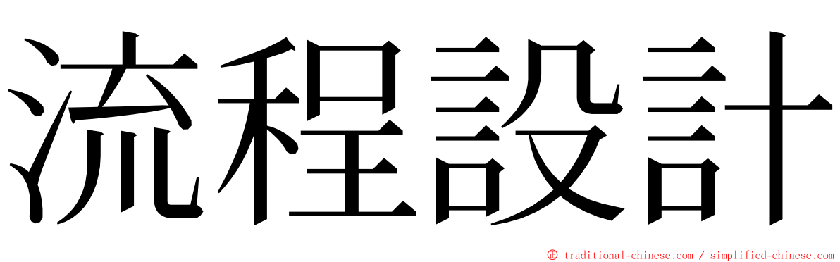 流程設計 ming font