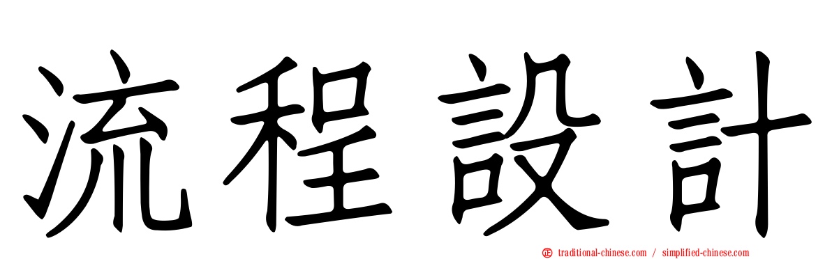 流程設計