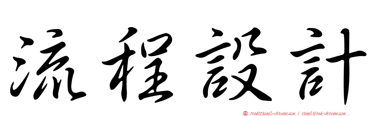 流程設計