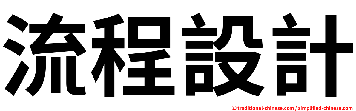 流程設計