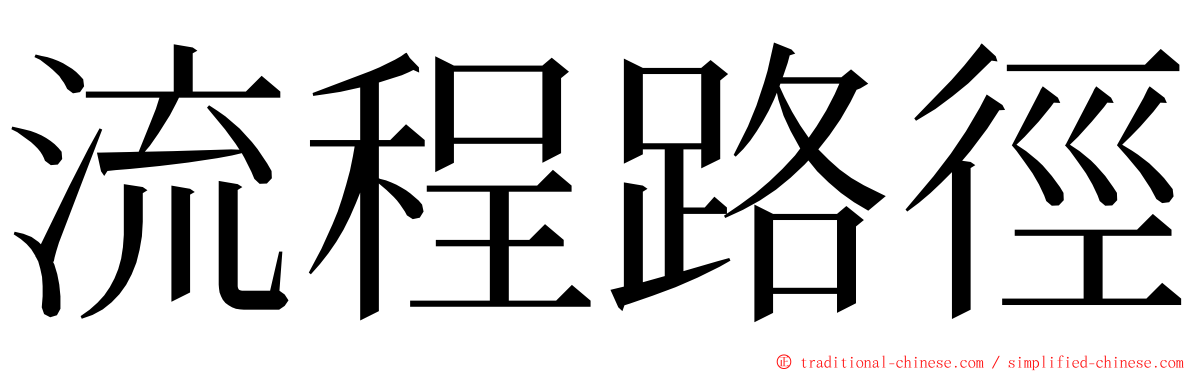 流程路徑 ming font