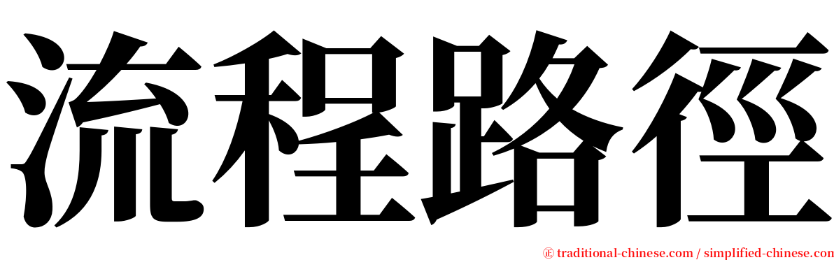 流程路徑 serif font