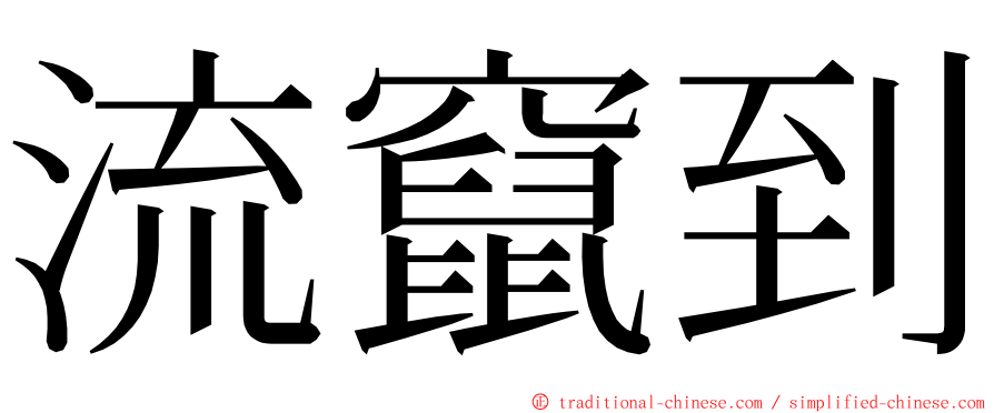 流竄到 ming font