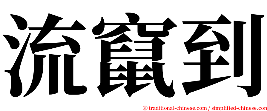 流竄到 serif font