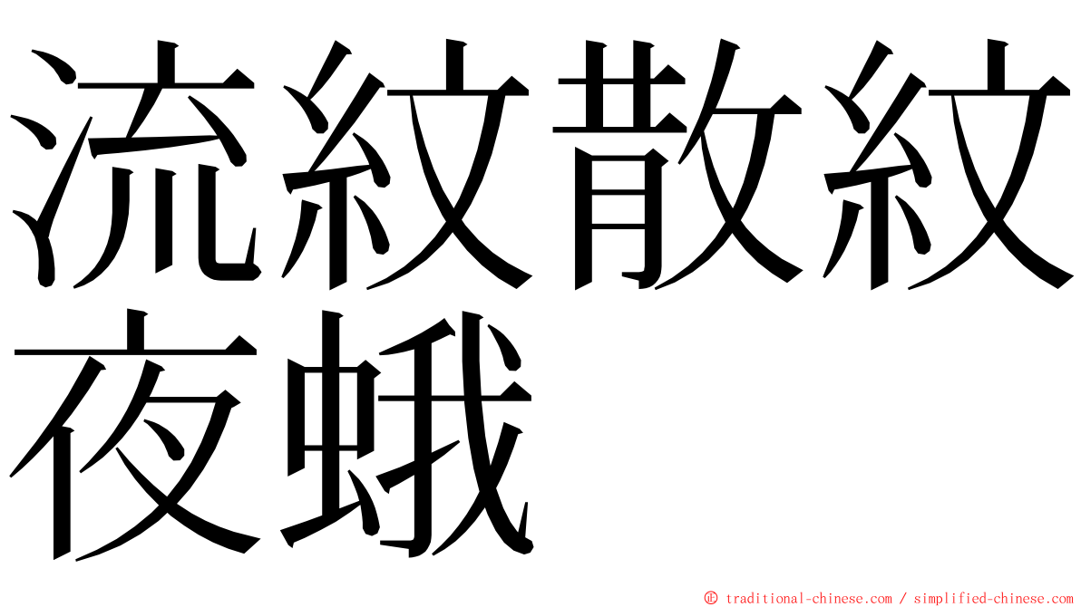 流紋散紋夜蛾 ming font