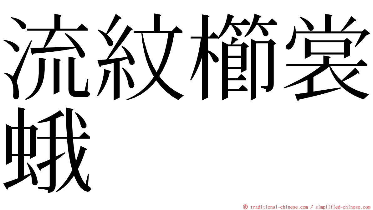 流紋櫛裳蛾 ming font
