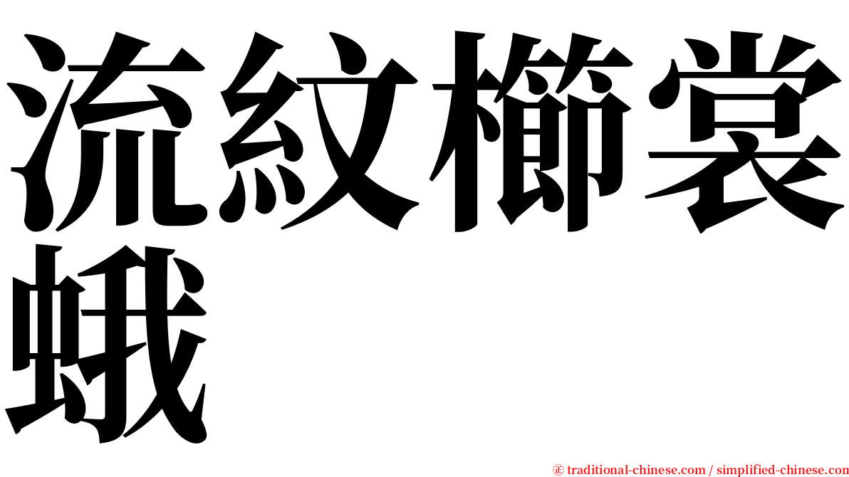 流紋櫛裳蛾 serif font