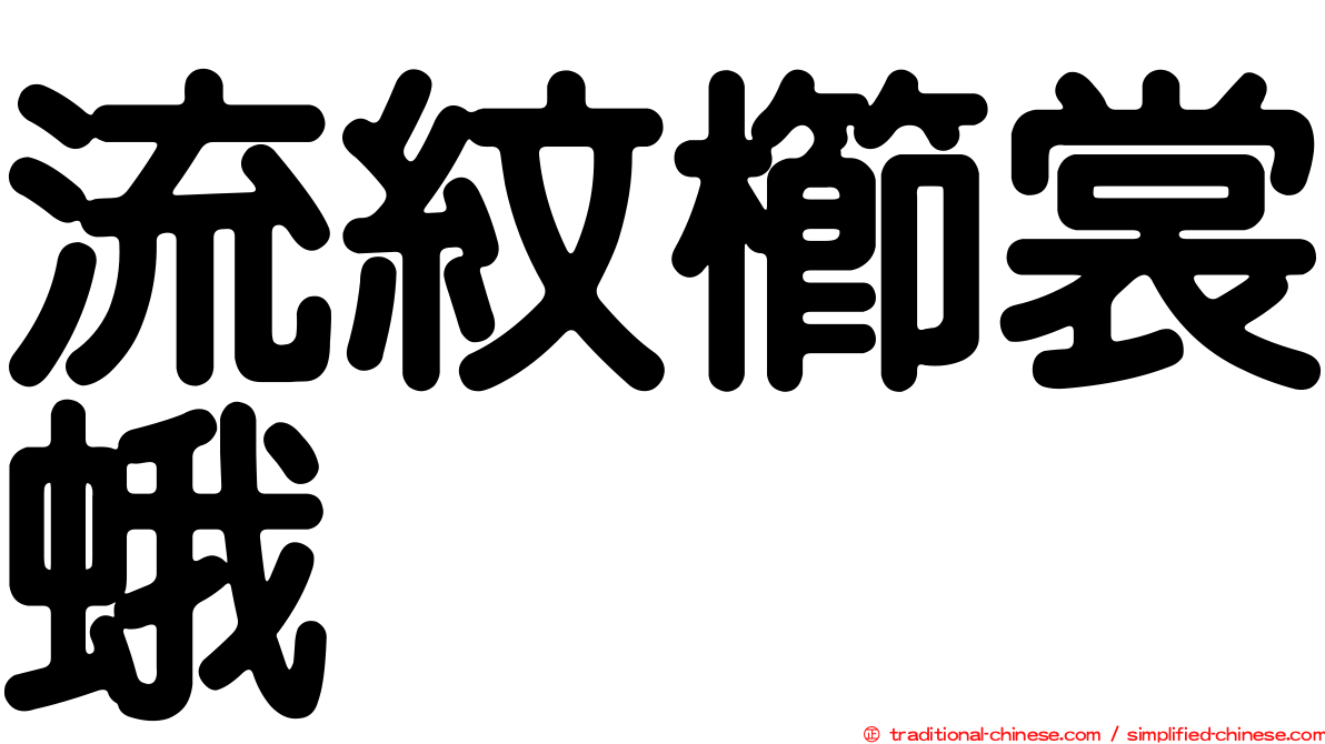 流紋櫛裳蛾