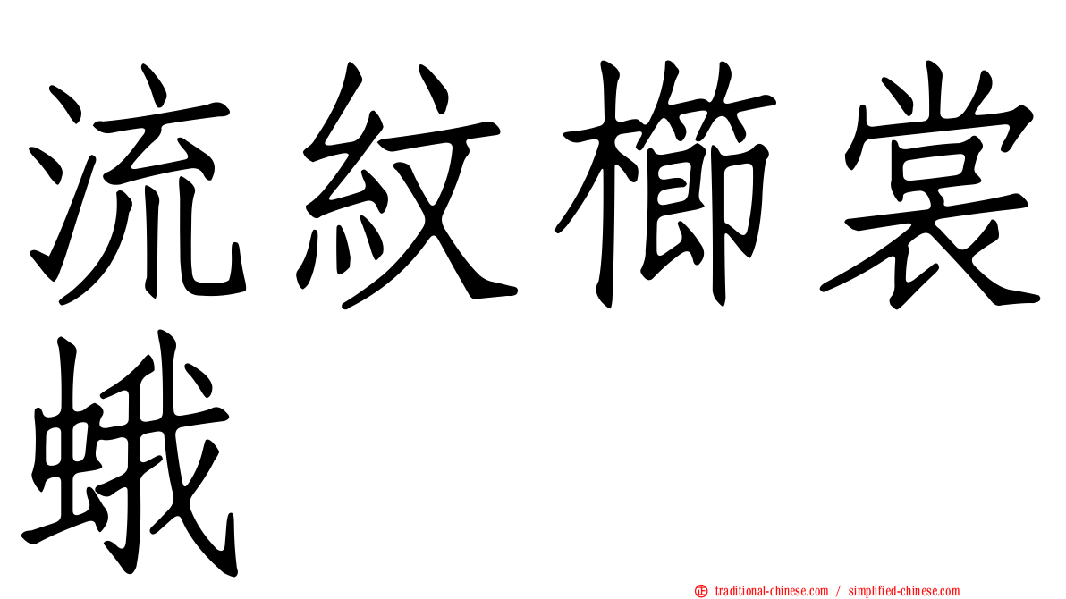 流紋櫛裳蛾