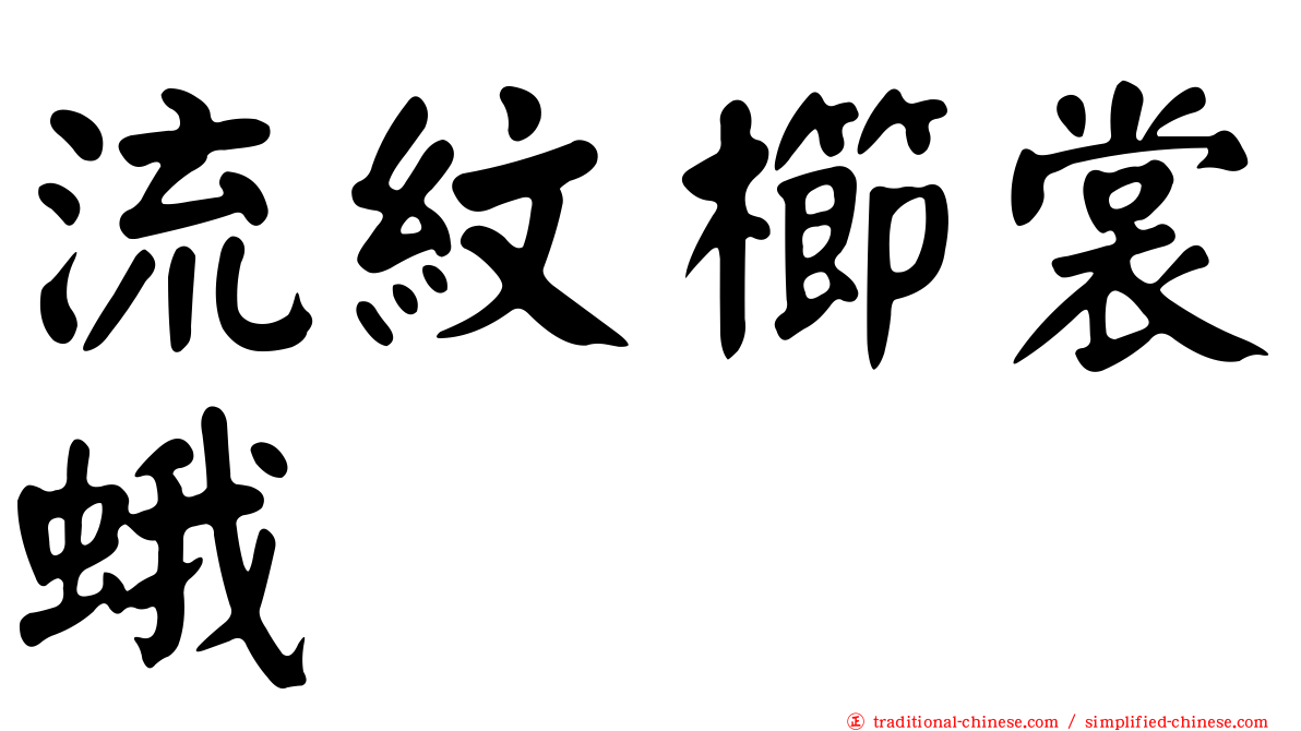 流紋櫛裳蛾