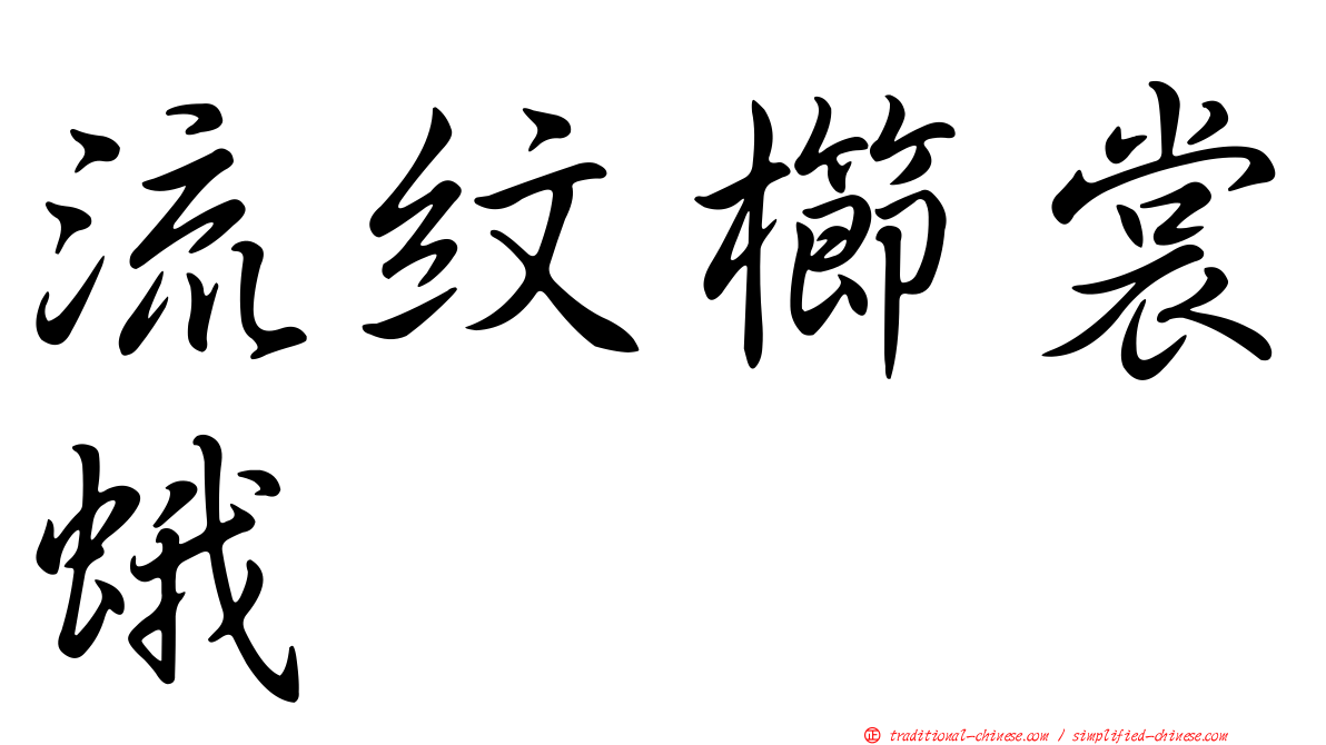 流紋櫛裳蛾
