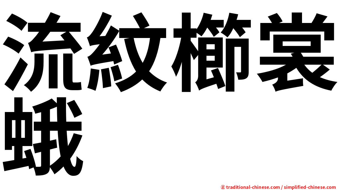 流紋櫛裳蛾