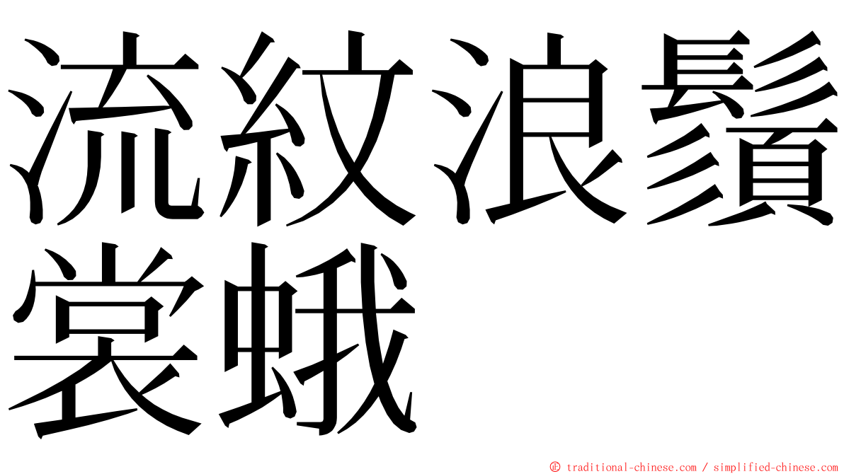 流紋浪鬚裳蛾 ming font