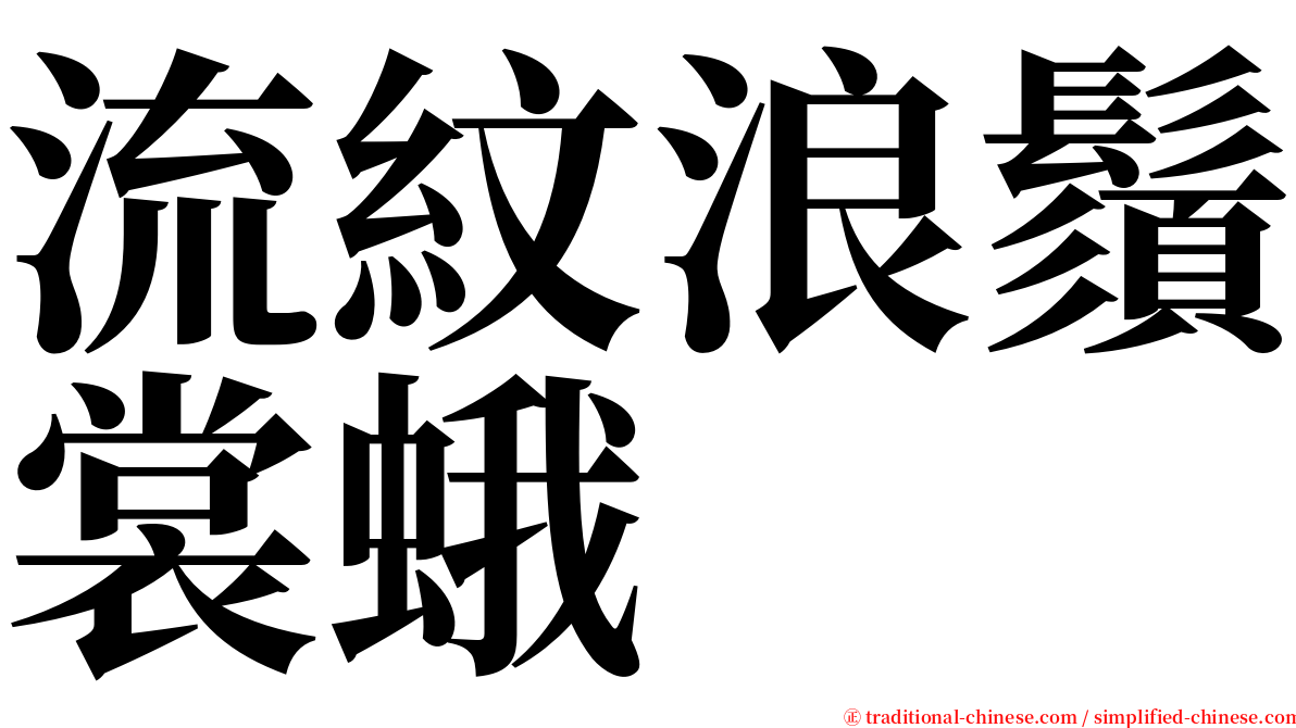 流紋浪鬚裳蛾 serif font