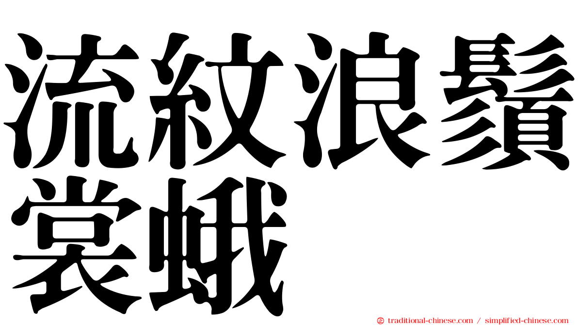 流紋浪鬚裳蛾