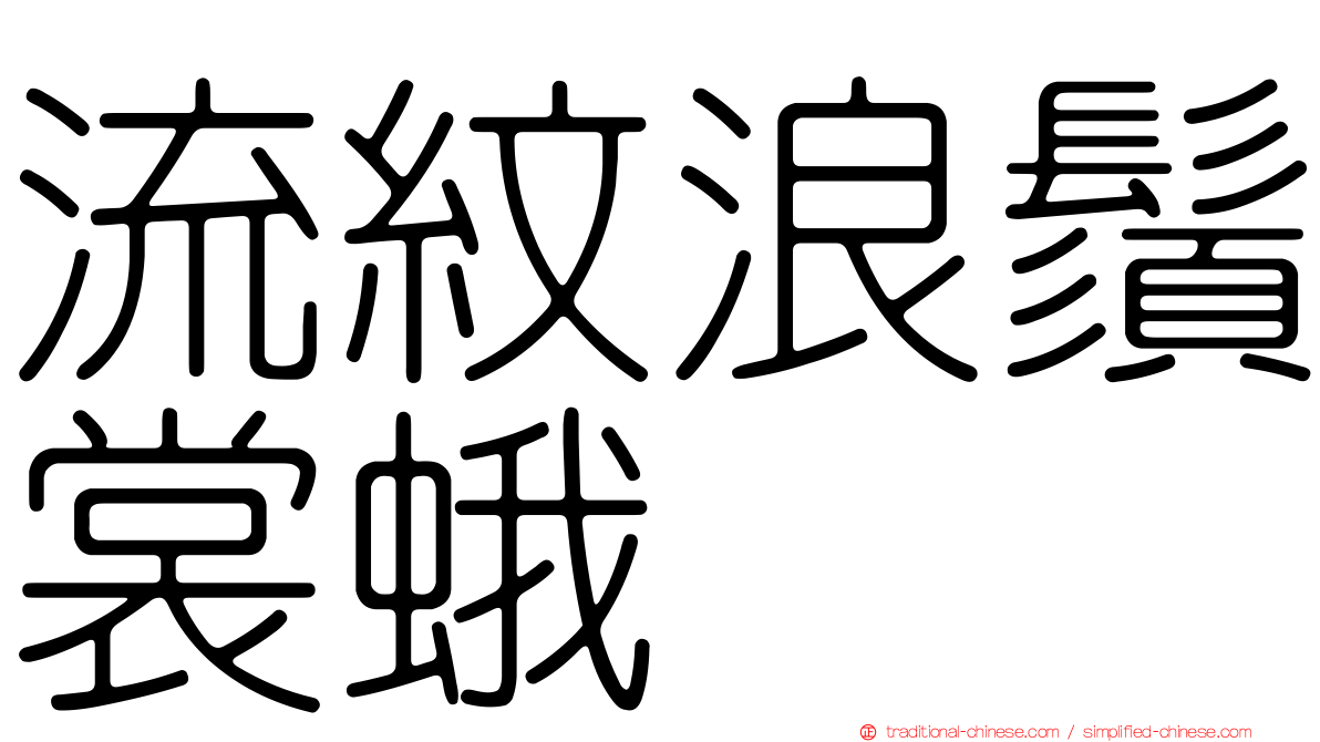 流紋浪鬚裳蛾