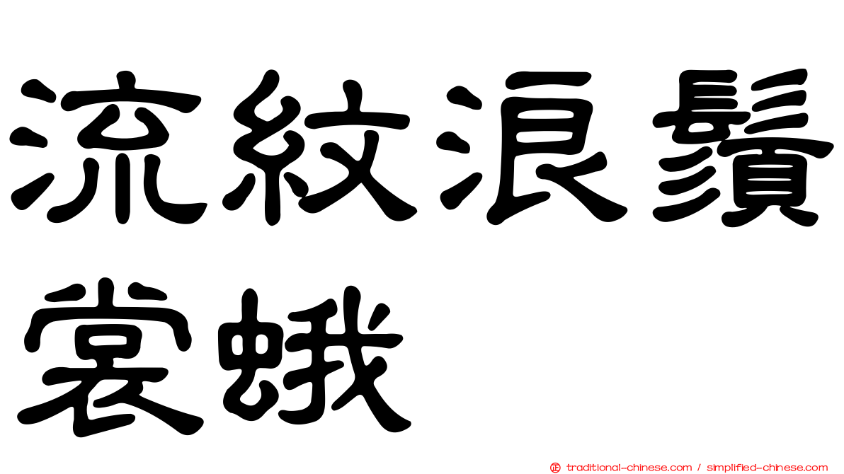 流紋浪鬚裳蛾