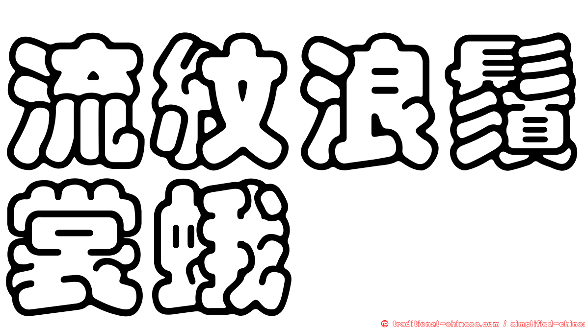 流紋浪鬚裳蛾