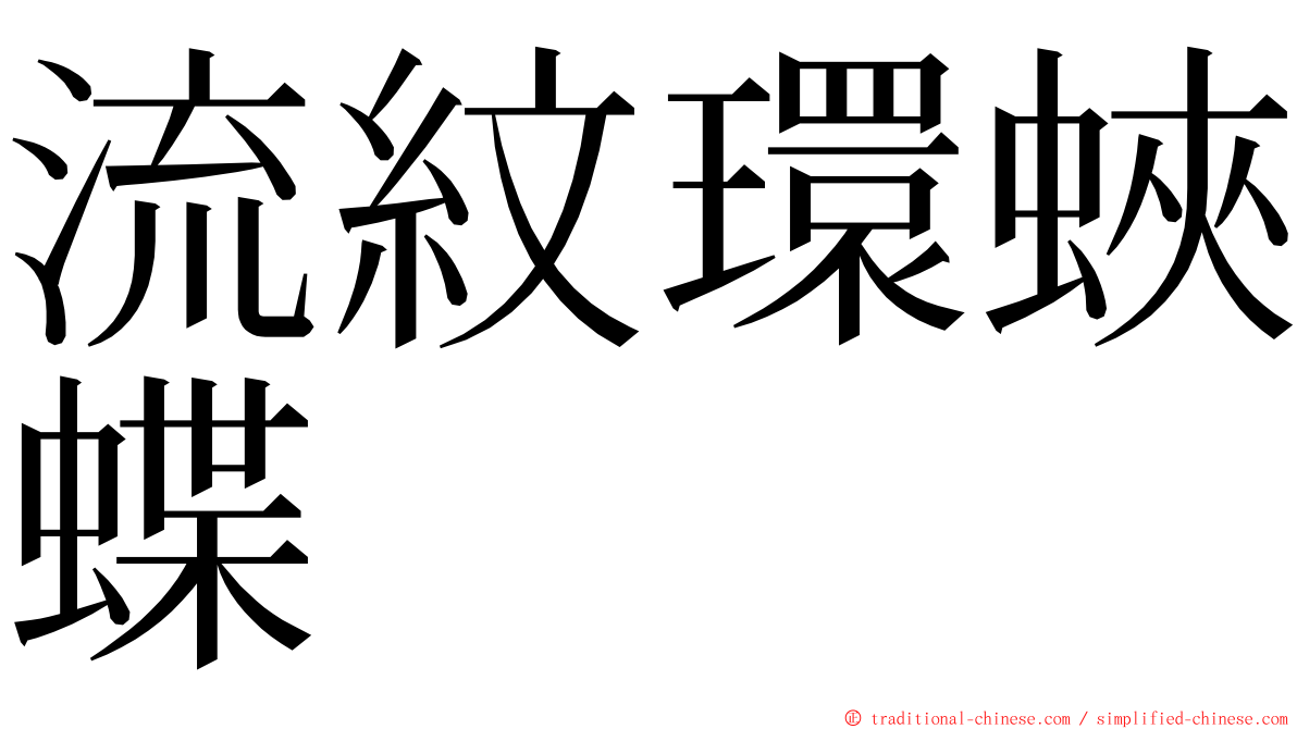 流紋環蛺蝶 ming font