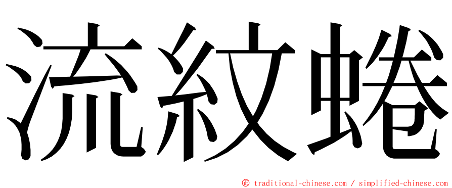 流紋蜷 ming font