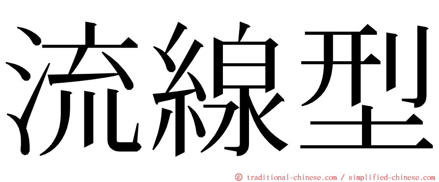 流線型 ming font
