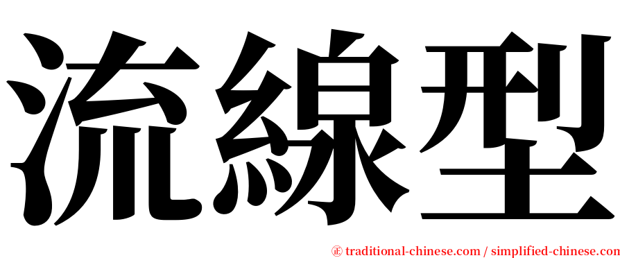 流線型 serif font