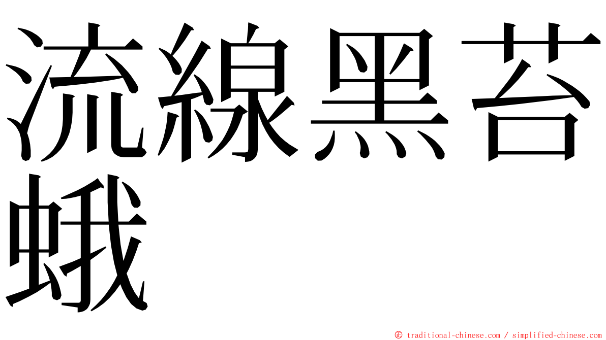 流線黑苔蛾 ming font