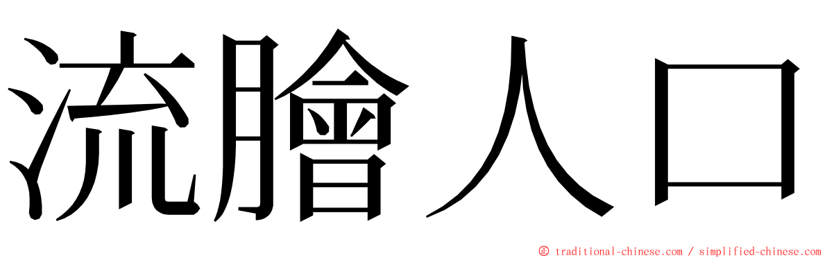 流膾人口 ming font