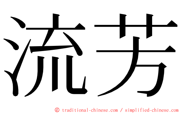 流芳 ming font