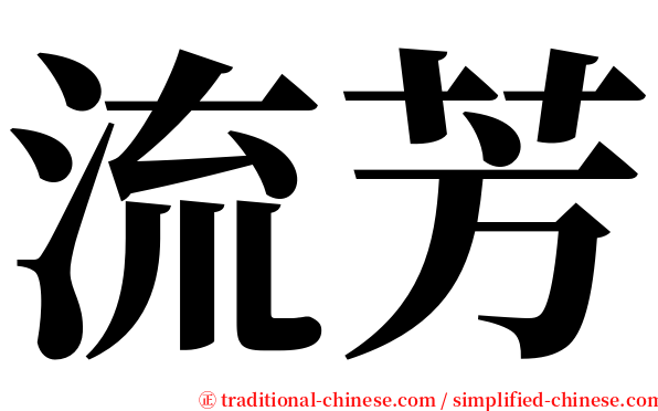 流芳 serif font