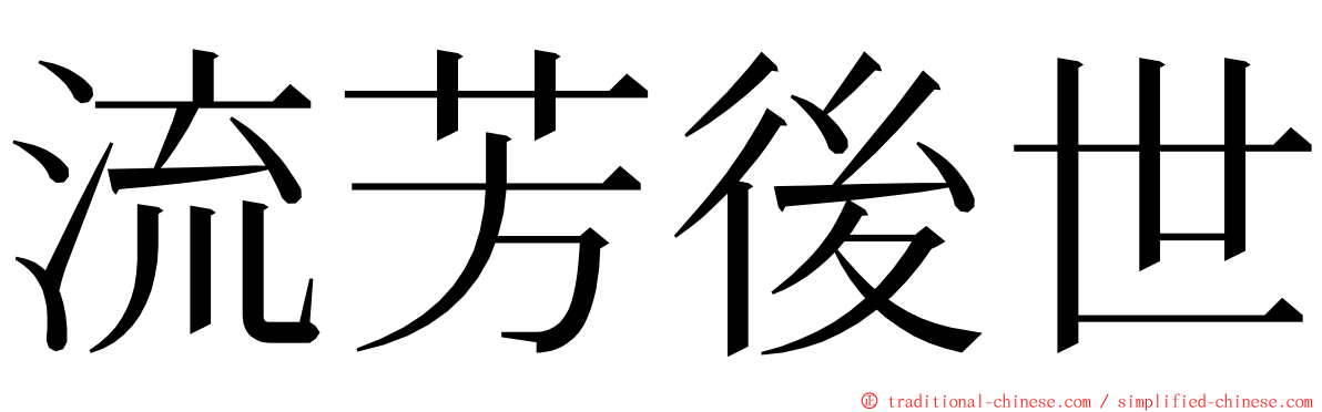 流芳後世 ming font