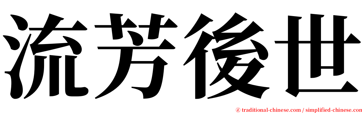 流芳後世 serif font