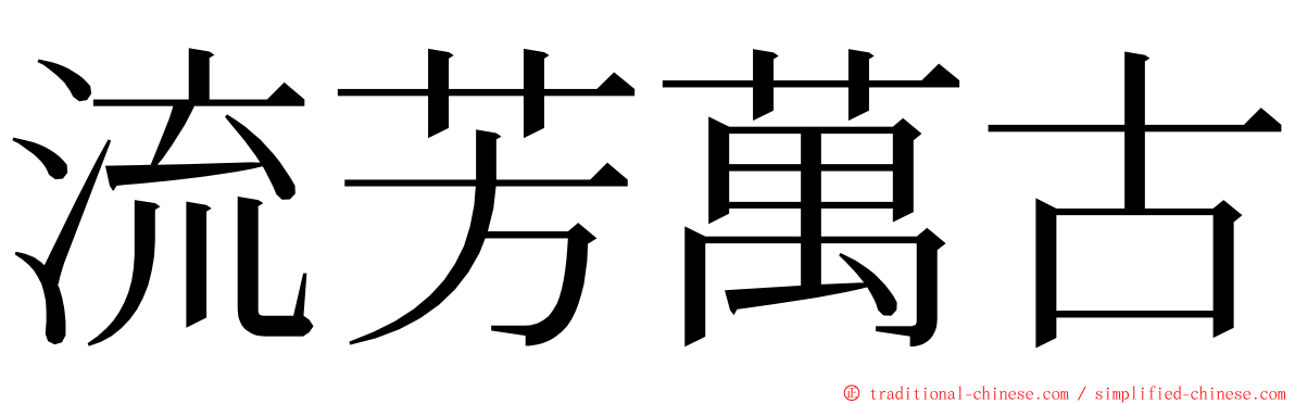 流芳萬古 ming font