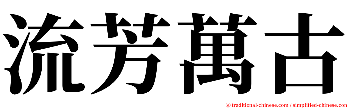 流芳萬古 serif font