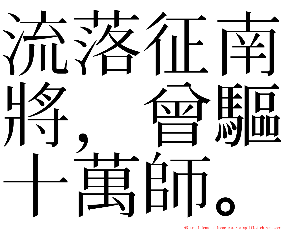 流落征南將，曾驅十萬師。 ming font