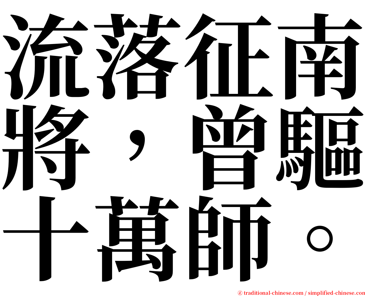 流落征南將，曾驅十萬師。 serif font